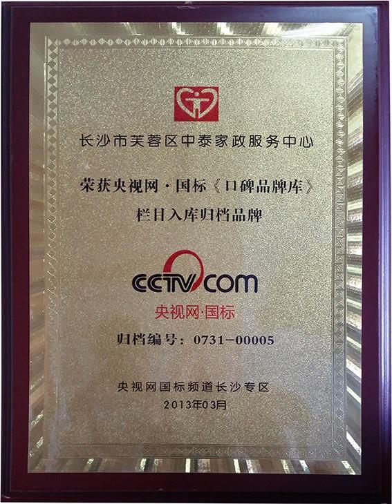 CCTV国标频道长沙地区授权家政公司
